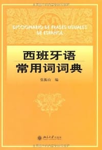 西班牙语常用词词典 - 张振山