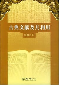 古典文献及其利用