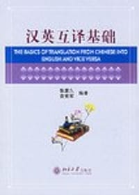 汉英互译基础