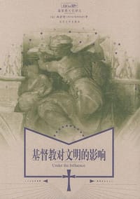 基督教对文明的影响 - 阿尔文·施密特