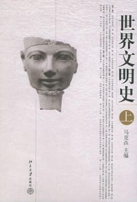 书籍 世界文明史(上下)的封面