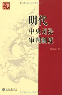 明代中央司法审判制度