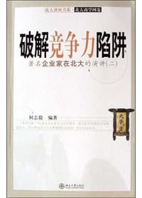 破解竞争力陷阱