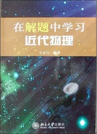 在解题中学习近代物理