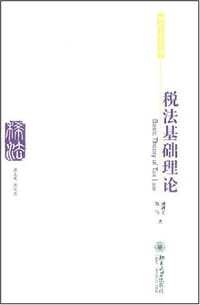 税法基础理论