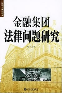 书籍 金融集团法律问题研究的封面