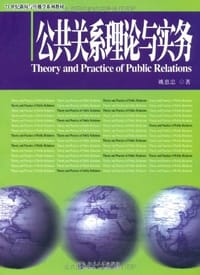 公共关系理论与实务 - 姚惠忠