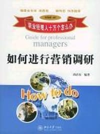 如何进行营销调研