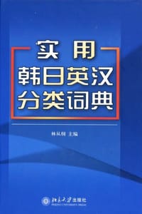 实用韩日英汉分类词典 - 林从纲
