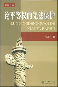 论平等权的宪法保护 - 朱应平