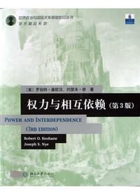 权力与相互依赖 - 罗伯特・基欧汉