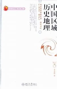 书籍 中国区域历史地理的封面