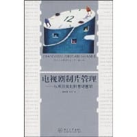 书籍 电视剧制片管理的封面