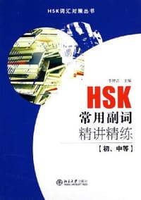 HSK常用副词精讲精练（初、中等）