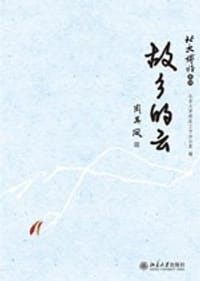 故乡的云