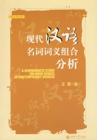现代汉语名词词义组合分析