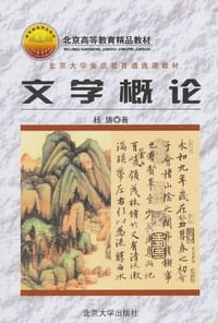 文学概论 - 杨铸