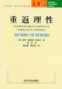 重返理性 - (美国)凯利·詹姆斯·克拉克