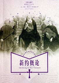 新约概论 - 约翰·德雷恩
