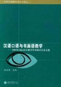 汉语口语与书面语教学