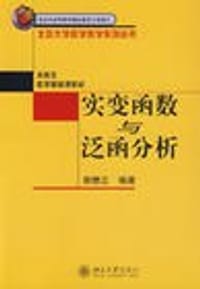 实变函数与泛函分析 - 郭懋正