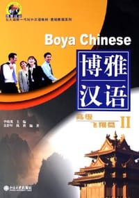 书籍 博雅汉语的封面