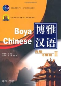 书籍 博雅汉语的封面