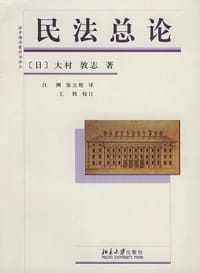 民法总论 - [日]大村敦志