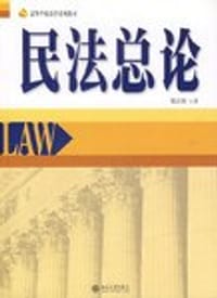 民法总论-(第二版) - 郑云瑞