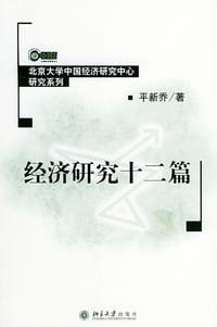 经济研究十二篇