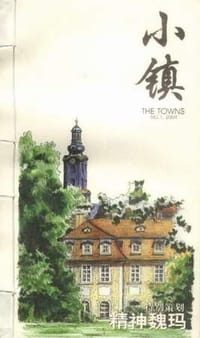 小镇：精神魏玛 - 吕林编