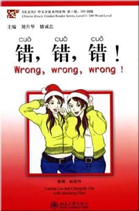 书籍 错.错.错!的封面