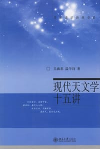 现代天文学十五讲 - 吴鑫基