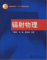 辐射物理 - 丁富荣 编
