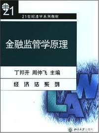 金融监管学原理/21世纪法学系列教材