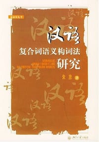 汉语复合词语义构词法研究