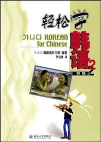 轻松学韩语