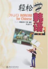 轻松学韩语（中级1）