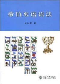 书籍 希伯来语语法的封面