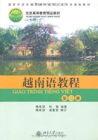 越南语教程。第三册