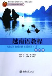 越南语教程(第4册)