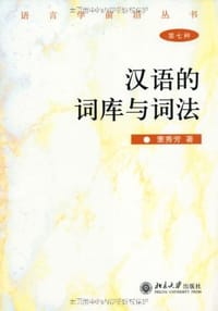 书籍 汉语的词库与词法的封面