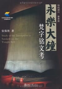 永乐大钟梵字铭文考 - 张保胜