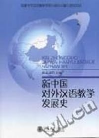 新中国对外汉语教学发展史