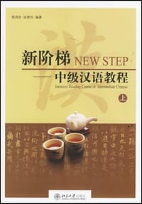 新阶梯-中级汉语教程(上)(附CD1张)