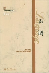 声调