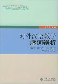 对外汉语教学虚词辨析