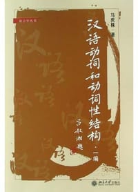 书籍 汉语动词和动词性结构(一编)的封面