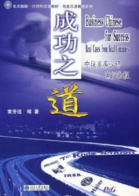 成功之道