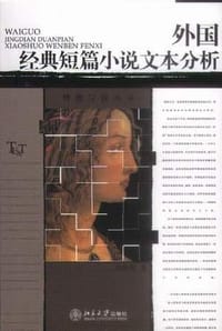 外国经典短篇小说文本分析 - 刘俐俐
